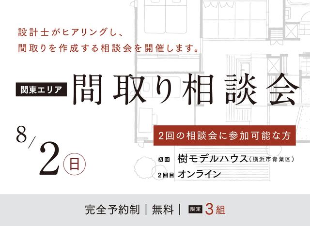 設計間取り相談会(神奈川｜樹モデルハウス）のメイン画像