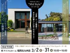 【アイフルホーム福岡北九州店】平屋と2階建あなたの暮らしに合うのはどちら？MidStyleオーダー会のメイン画像