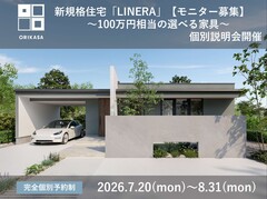 新規格住宅「LINERA」発表記念モニターキャンペーン開催のメイン画像