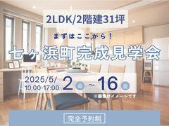 まずはここから！七ヶ浜町完成見学会のメイン画像
