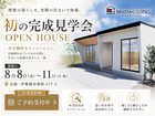 リノベーション物件 〈初〉完成見学会のメイン画像
