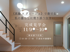 【完成見学会】《真鍮×グレージュ》で奏でる 私の暮らしに寄り添う住まいのメイン画像
