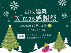 2025年 吉成建築X'mas感謝祭｜in ビッグパレットふくしまのメイン画像