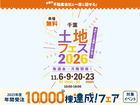 木更津展示場　土地フェス®2026のメイン画像