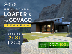 長野県上田市｜平屋のような2階建て“LOAFER” ＆ 平屋“COVACO”見学会・相談会のメイン画像