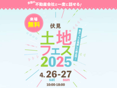 伏見展示場　土地フェス®2025のメイン画像