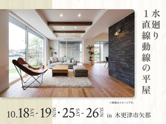 木更津展示場　水廻り１直線動線の平屋 オーナー様邸見学会のメイン画像