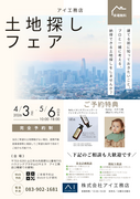 山口サエラ展示場　土地探しフェアのメイン画像