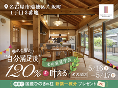 【全国一斉見学会】5/16-17名古屋瑞穂展示場 新築&リフォーム相談会のメイン画像