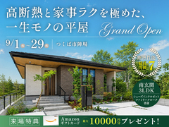 【GRAND OPEN】高断熱と家事ラクを極めた、一生モノの平屋 #モデルハウスのメイン画像