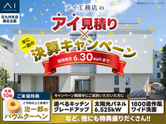 大分展示場　アイ見積り×決算キャンペーンのメイン画像
