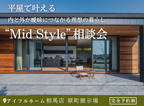【相馬店】新しい平屋の暮らし方　“Mid Style”相談会のメイン画像