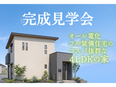 完成見学会｜オール電化フル装備住宅の コスパ抜群な4LDKの家。【和歌山営業所】のメイン画像