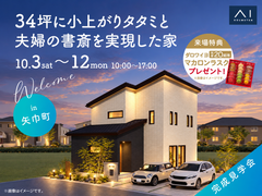 みらいえ盛岡展示場　《矢巾町》34坪に小上がりタタミと夫婦の書斎を実現した家　完成見学会のメイン画像
