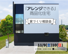 【アレンジできる】商品化住宅　『家づくり相談会』のメイン画像