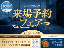 アイパーク八戸　来場予約フェアのメイン画像