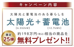【Hellouse】太陽光・蓄電池プレゼントキャンペーン！のメイン画像