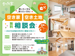 【1月限定】空き家・空き土地相談会　”探している人も売りたい人も！”のメイン画像