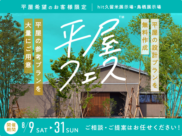 鳥栖展示場　平屋フェス　来場予約ページのメイン画像