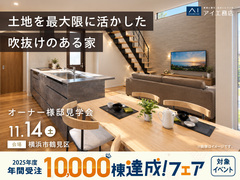 アイメッセみなとみらい　《横浜市鶴見区》土地を最大限に活かした 吹抜けのある家　オーナー様邸見学会のメイン画像