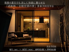 酷暑の夏日でも「涼しく快適に暮らせる全館空調の家」見学会のメイン画像