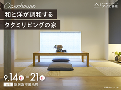 新居浜展示場　《新居浜市泉池町》和と洋が調和する タタミリビングの家　完成見学会のメイン画像