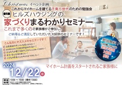 クリスマスイベント企画　第５回家づくりまるわかりセミナー（無料）のメイン画像