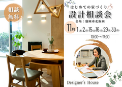 はじめての家づくり設計相談会のメイン画像