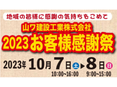 山ワ建設工業株式会社 2023お客様感謝祭のメイン画像