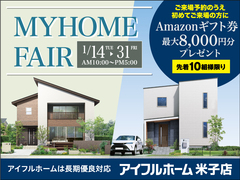 1/14-31【米子店】MY HOME FAIR ～Amazonギフト券最大8000円分プレゼント～のメイン画像