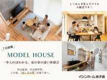 【モデルハウス】一歩入ればわかる、夏の家の違い体感会｜イシンホーム米子店　のメイン画像
