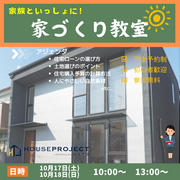 家族といっしょに！家づくり教室のメイン画像
