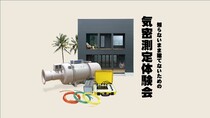 【特別企画】家づくりを学べる 気密測定体験のメイン画像