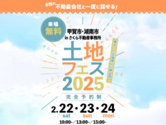 草津展示場　土地フェス®2025　会場：さくら不動産事務所のメイン画像