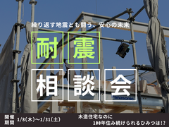 木造住宅なのに100年住み続けられる⁉｢耐震｣相談会 のメイン画像