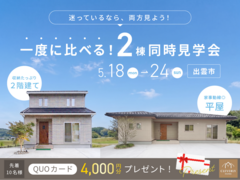 ＼平屋 or 2階建／迷っているなら両方みよう！一度に比べる！【2棟同時見学会】のメイン画像