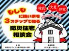 もしもに強い家を３ステップで知る防災住宅相談会のメイン画像