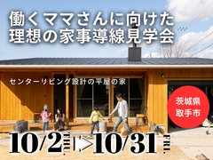【茨城県取手市】働くママさんへ！理想の家事導線見学会【BinO】のメイン画像