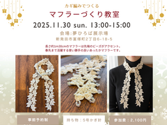11月30日(日)カギ編みで作るマフラー作り教室のメイン画像
