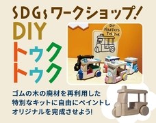 山形展示場　SDGSワークショップ トゥクトゥク・ペイントづくりのメイン画像