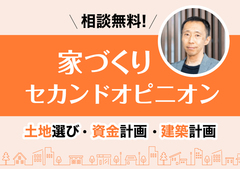無料！ 家づくりセカンドオピニオンのメイン画像