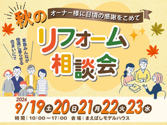 リフォーム相談会のメイン画像