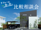 リフォーム vs 建て替え　比較相談会のメイン画像