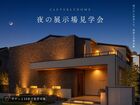 【長久手店】夜の展示場見学会のメイン画像
