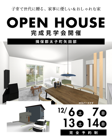 【揖保郡太子町】子育て世代の和モダン～完成見学会のメイン画像