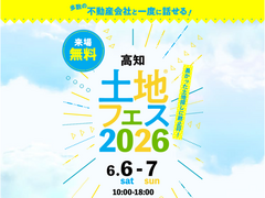 アイパーク高知（複合型住宅展示場）　土地フェス®2026のメイン画像