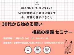 30代始める賢い相続の準備セミナーのメイン画像