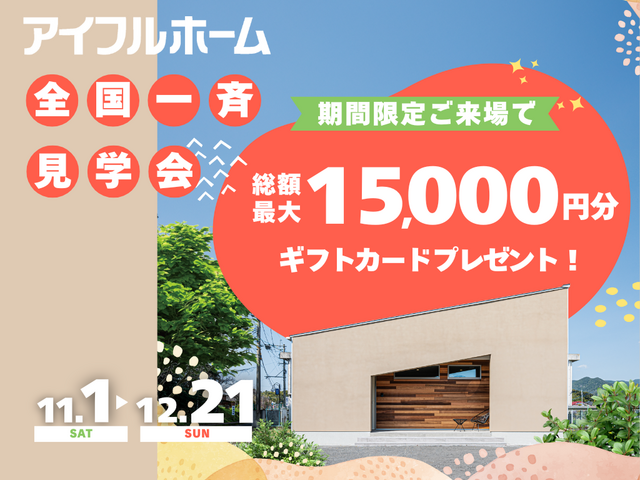 【いわき東店】リアルサイズで体感! 子育て家族必見の収納・動線🏡モデルハウス見学会のメイン画像
