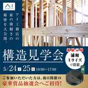 浦和ミライズ展示場 構造見学会のメイン画像