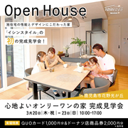 旭住宅の性能とデザインにこだわった家「イシンスタイル」の「初」の完成見学会！のメイン画像